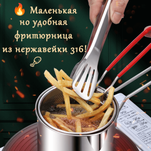 Мини-фритюрница 316 из нержавеющей стали с фильтром — глубокая сковорода для кухни, экономия масла